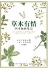 草木有情 四季植物笔记 野生植物爱好者书籍 工具书 回归自然 植物生态学植物生理学 中国花卉识别彩色大图鉴 城市花园植物科普 商品缩略图1