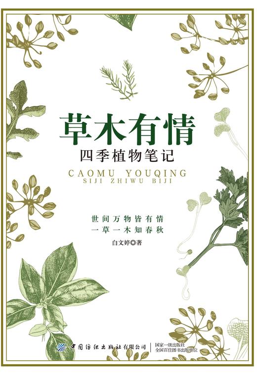 草木有情 四季植物笔记 野生植物爱好者书籍 工具书 回归自然 植物生态学植物生理学 中国花卉识别彩色大图鉴 城市花园植物科普 商品图1