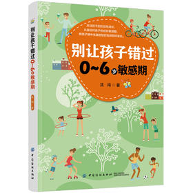别让孩子错过0~6岁敏感期 陪孩子走过3~6岁敏感期 好父母决定家庭教育孩子幼儿童一生 家教育儿书籍 把握孩子成长的关键