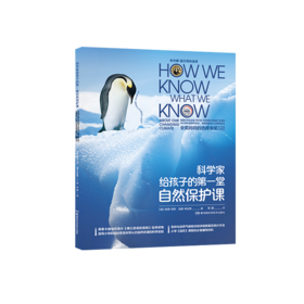 科学家给孩子的第1堂自然保护课