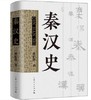 秦汉史 商品缩略图0