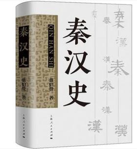 秦汉史