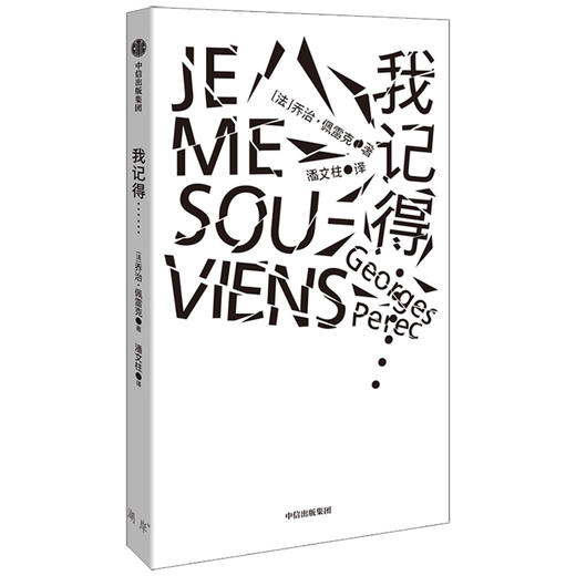 新书预售 我记得…… 乔治佩雷克 著 预售 外国文学 创意写作 清单写作 创新 世界图景 时代风貌 商品图1