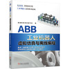 ABB工业机器人虚拟仿真与离线编程（YY） 商品缩略图0