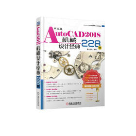 中文版AutoCAD2018机械设计经典228例