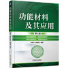 功能材料及其应用 第2版（S） 商品缩略图0
