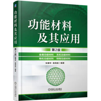 功能材料及其应用 第2版（S） 商品图0