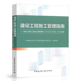 建设工程施工管理指南——依据《建设工程施工管理规程》T/CCIAT 0009—2019编写