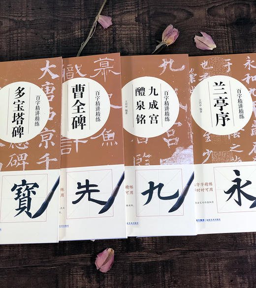 【视频教学】百字精讲精练4册 颜真卿楷书行书隶书毛笔技法讲解笔画解析书法入门字帖教程 原碑原帖简体旁注示范字教材 王丙申著福建美术出版社 商品图1