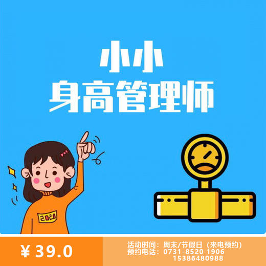 【活动类】小小身高管理师实践活动 商品图0