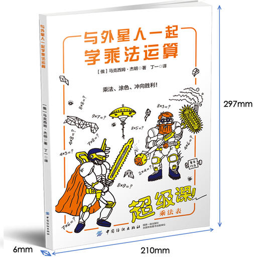 与外星人一起学乘法运算+与机器人一起学分数运算  7-12岁孩子 孩子喜欢的趣味数学 数学计算算数题强化训练 让孩子边玩边学 商品图1