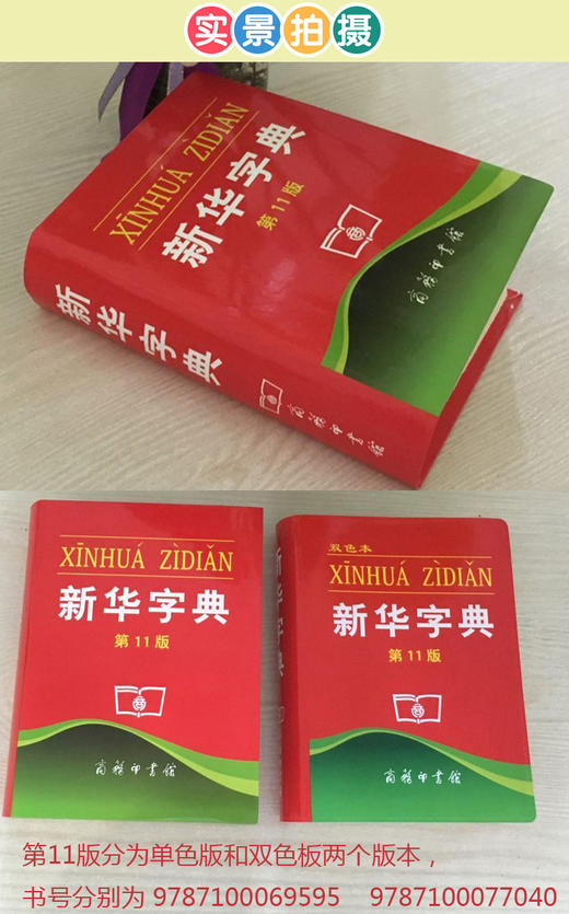 新华字典 商务印书馆 新华字典11版 正版单色本 字典最新版正版现代汉语词典工具书 商品图2