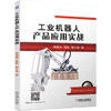 工业机器人产品应用实战 商品缩略图0