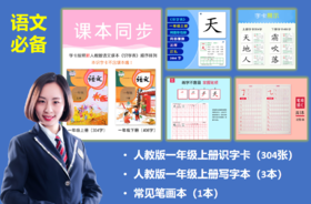 人教版一年级上册无图识字卡（304张），一年级写字本、识字本（共3本），笔画笔顺本（1本）