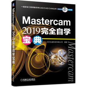 Mastercam 2019 完全自学宝典