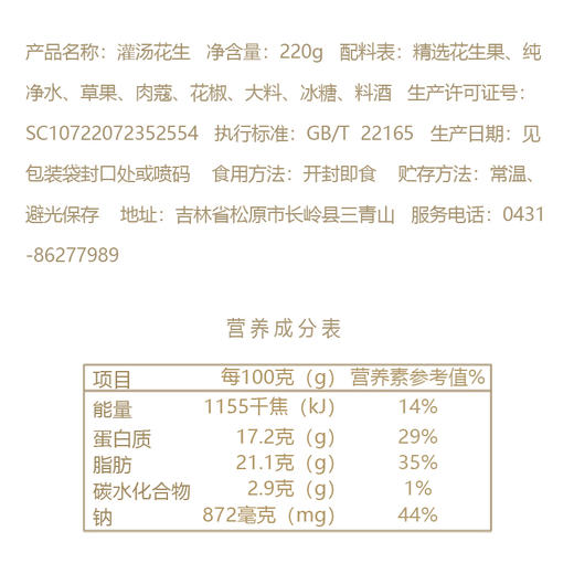 扶余四粒红卤味灌汤花生 220g/袋 商品图1