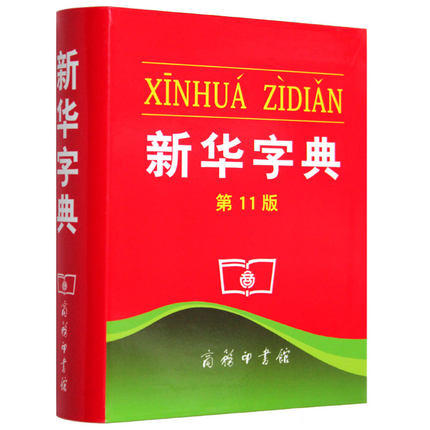 新华字典 商务印书馆 新华字典11版 正版单色本 字典最新版正版现代汉语词典工具书 商品图0