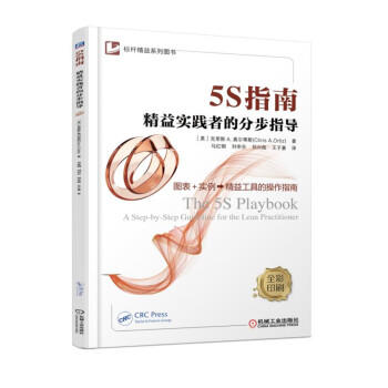 5S指南 精益实践者的分步指导 商品图0