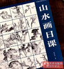 山水画日课 中国画传统技法教程 视频教学 国画山水从入门到精通自学零基础教程书临摹范本大全 美术绘画初学者名家教材画册书籍福建美术出版社 商品缩略图2