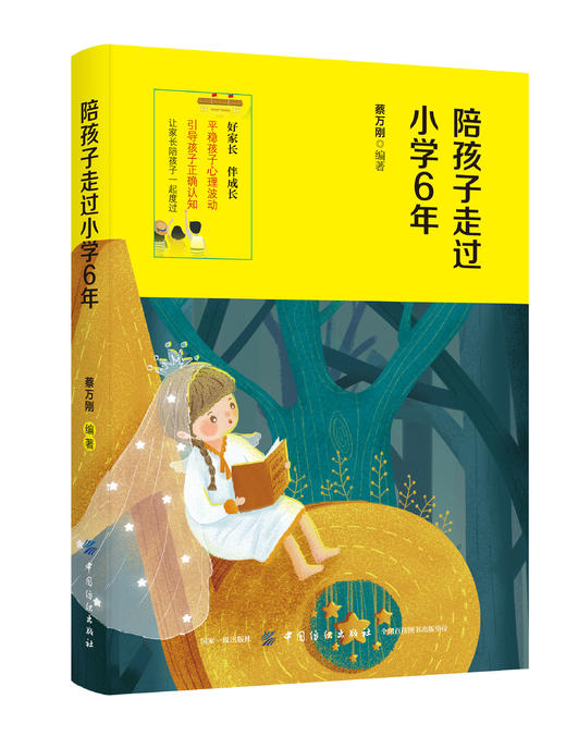 陪孩子走过小学6年 让孩子养成优秀的习惯 小学6年家庭教育孩子的书好父母好妈妈胜过好老师儿童心理学育儿百科书 商品图0