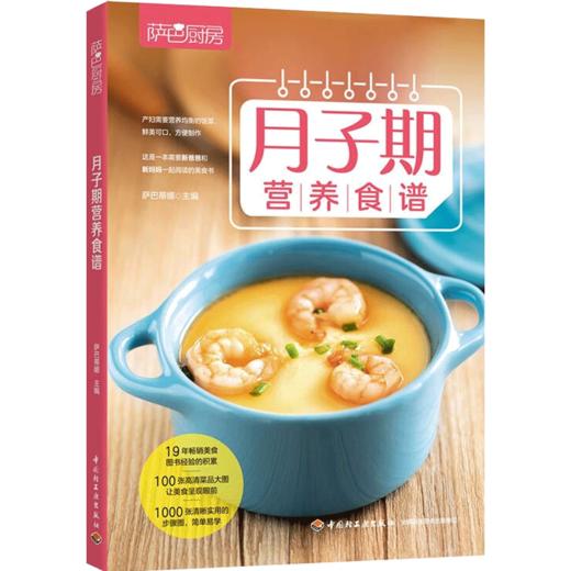 萨巴厨房.月子期营养食谱 萨巴蒂娜 生活 产妇需要营养均衡的饭菜，鲜美可口，方便制作 商品图1