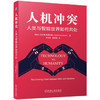 人机冲突：人类与智能世界如何共处 商品缩略图0