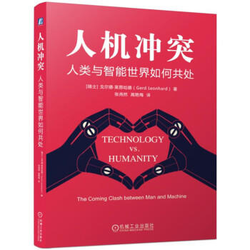 人机冲突：人类与智能世界如何共处 商品图0