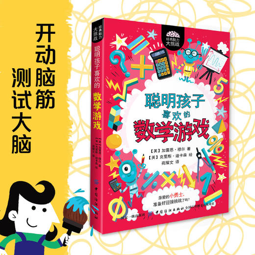 聪明孩子喜欢玩的数学游戏 加雷思·穆尔 全面开发左右脑数字拼图逻辑思维记忆训练谜题挑战乐提升脑力启蒙早教儿童书籍 正版 商品图0