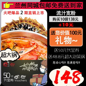 【兰州同城】火吧二期爆品（流汁宽粉+超大泡菜锅套餐）