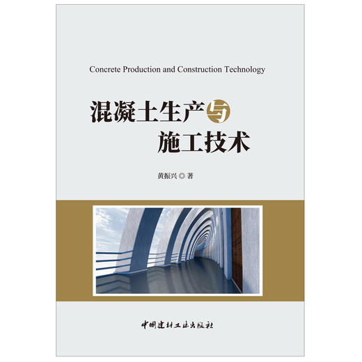 【正版现货】混凝土生产与施工技术 黄振兴著 中国建材工业出版社 商品图1