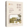 给孩子的博物文化课：神奇的货币  考古学教授博士生导师后晓荣博物馆研究员货币史货币的起源与演变博物文化启蒙 商品缩略图0