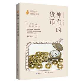 给孩子的博物文化课：神奇的货币  考古学教授博士生导师后晓荣博物馆研究员货币史货币的起源与演变博物文化启蒙