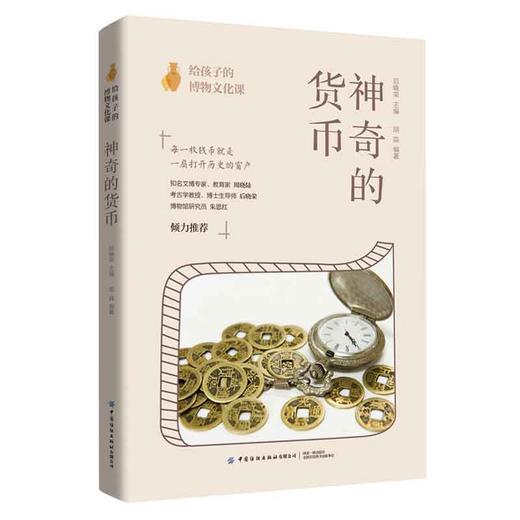 给孩子的博物文化课：神奇的货币  考古学教授博士生导师后晓荣博物馆研究员货币史货币的起源与演变博物文化启蒙 商品图0