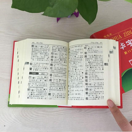 新华字典 商务印书馆 新华字典11版 正版单色本 字典最新版正版现代汉语词典工具书 商品图1