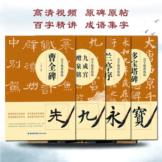 【视频教学】百字精讲精练4册 颜真卿楷书行书隶书毛笔技法讲解笔画解析书法入门字帖教程 原碑原帖简体旁注示范字教材 王丙申著福建美术出版社 商品图0