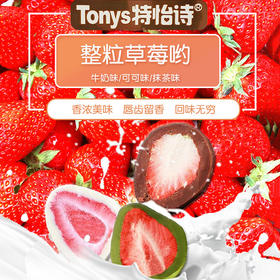 【※整颗大草莓哦!】Tonys夹心巧克力球 口味：抹茶 可可 牛奶  网红零食 60g/袋