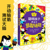 正版 聪明孩子喜欢玩的益智谜题 童书 益智游戏 左右脑开发 智力开发 儿童文学 7-10岁 全脑开发 脑筋急转弯 中国纺织出版社 商品缩略图1