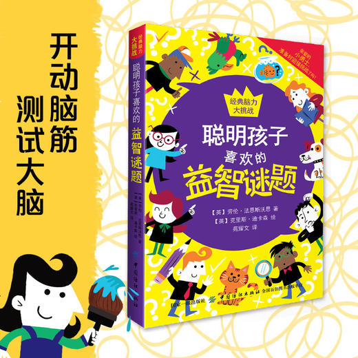 正版 聪明孩子喜欢玩的益智谜题 童书 益智游戏 左右脑开发 智力开发 儿童文学 7-10岁 全脑开发 脑筋急转弯 中国纺织出版社 商品图1
