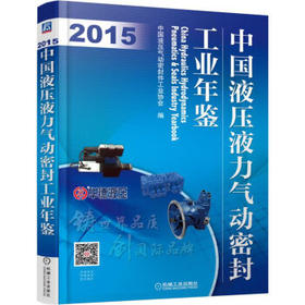 中国液压液力气动密封工业年鉴（2015年）