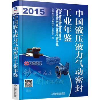 中国液压液力气动密封工业年鉴（2015年） 商品图0