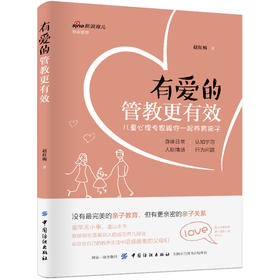 有爱的管教更有效有爱的管教更有效 家庭教育正面管教好妈妈胜过好老师如何养育男孩儿童心理学教育 家庭教育畅销书