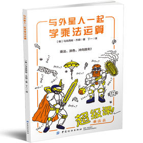 与外星人一起学乘法运算+与机器人一起学分数运算  7-12岁孩子 孩子喜欢的趣味数学 数学计算算数题强化训练 让孩子边玩边学