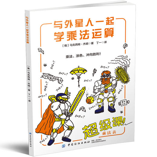 与外星人一起学乘法运算+与机器人一起学分数运算  7-12岁孩子 孩子喜欢的趣味数学 数学计算算数题强化训练 让孩子边玩边学 商品图0