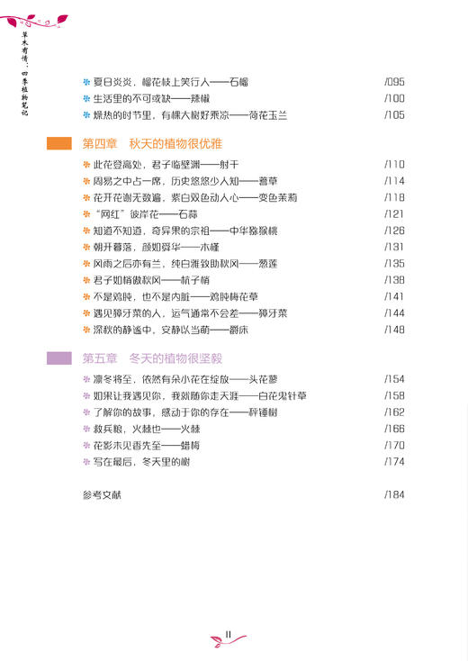 草木有情 四季植物笔记 野生植物爱好者书籍 工具书 回归自然 植物生态学植物生理学 中国花卉识别彩色大图鉴 城市花园植物科普 商品图3