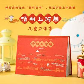 【新书】清明上河图·儿童立体书