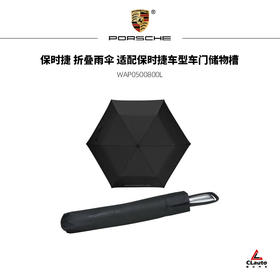 保时捷 折叠雨伞 适配保时捷车型车门储物槽