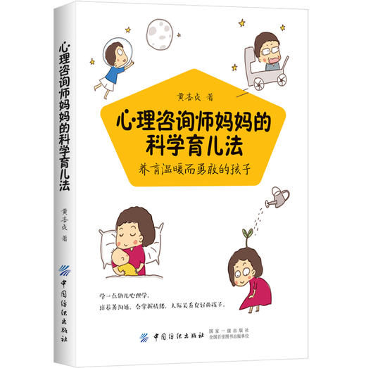 正版 心理咨询师妈妈的科学育儿法：养育温暖而勇敢的孩子 心理学教育书籍如何说孩子才会听怎么听孩子才肯说正面管教亲子沟通书籍 商品图0