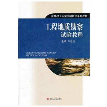 工程地质勘察试验教程 苏道刚 西南交通大学出版社 9787564300753 商品图0