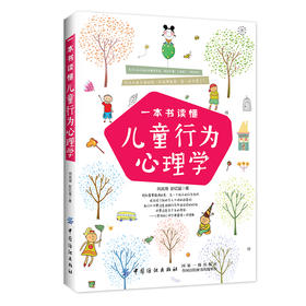 一本书读懂儿童心理学行为家庭教育书籍 育儿书籍 0-3岁 早教 父母必读 心理学教育书籍 正面管教儿童 好妈妈胜过好老师