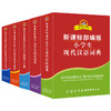 《新课标部编版小学生工具书套装》 全套5册 中小学6-12岁字典辞典工具书 商品缩略图0
